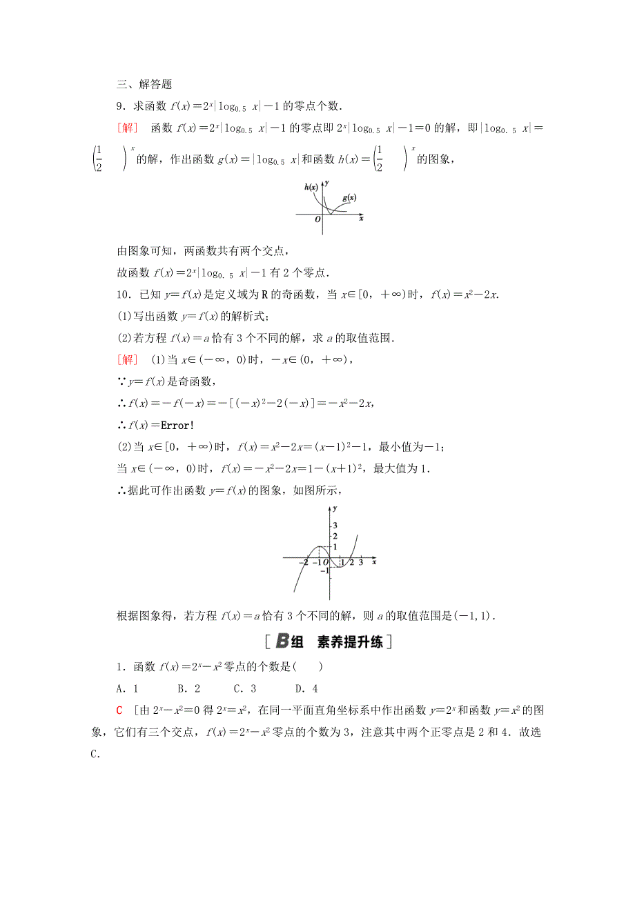 2020-2021学年新教材高中数学 第8章 函数应用 课时分层作业42 函数的零点（含解析）苏教版必修第一册.doc_第3页