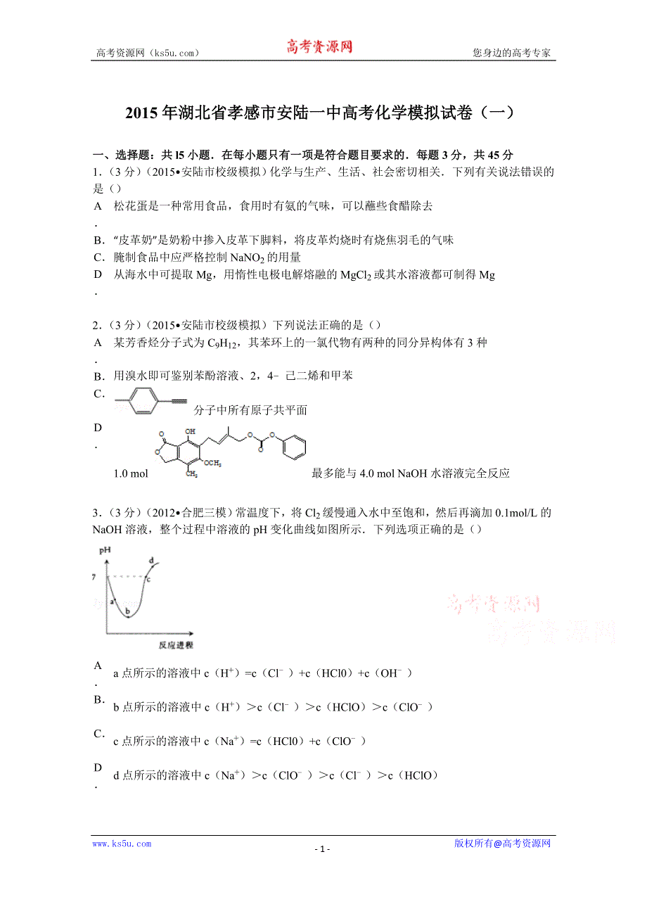 《解析》2015年湖北省孝感市安陆一中高考化学模拟试卷（一）试题 WORD版含解析.doc_第1页