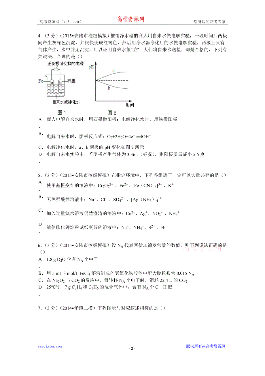 《解析》2015年湖北省孝感市安陆一中高考化学模拟试卷（一）试题 WORD版含解析.doc_第2页