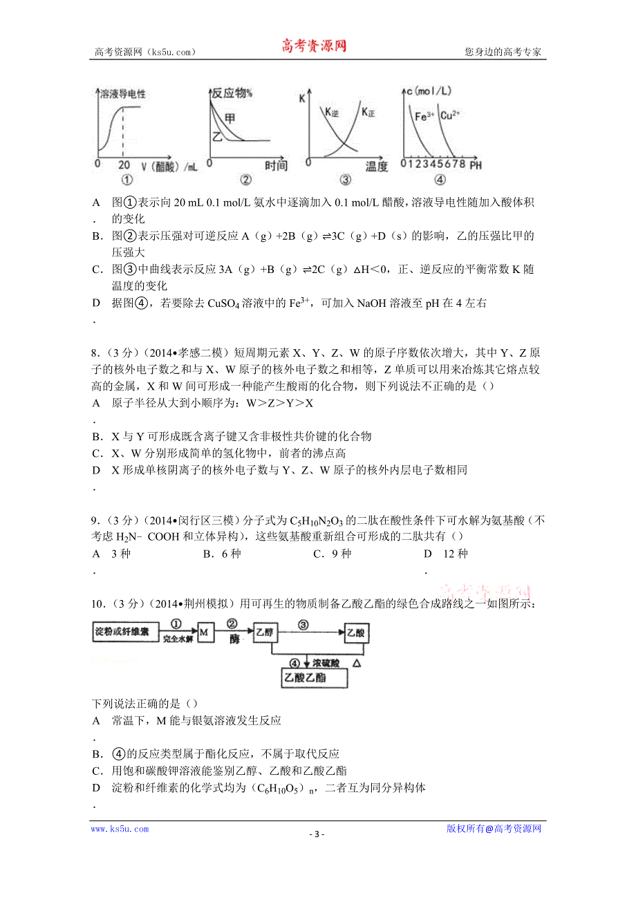 《解析》2015年湖北省孝感市安陆一中高考化学模拟试卷（一）试题 WORD版含解析.doc_第3页