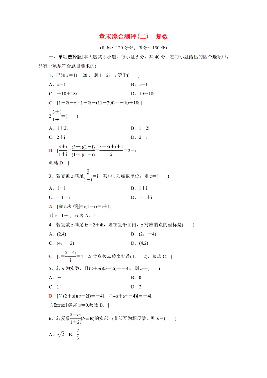 2020-2021学年新教材高中数学 第7章 复数章末测评（含解析）新人教A版必修第二册.doc_第1页