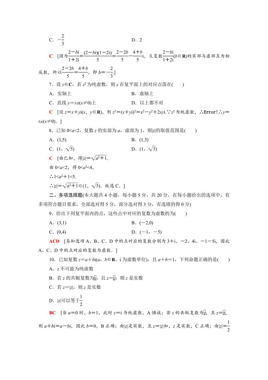 2020-2021学年新教材高中数学 第7章 复数章末测评（含解析）新人教A版必修第二册.doc_第2页