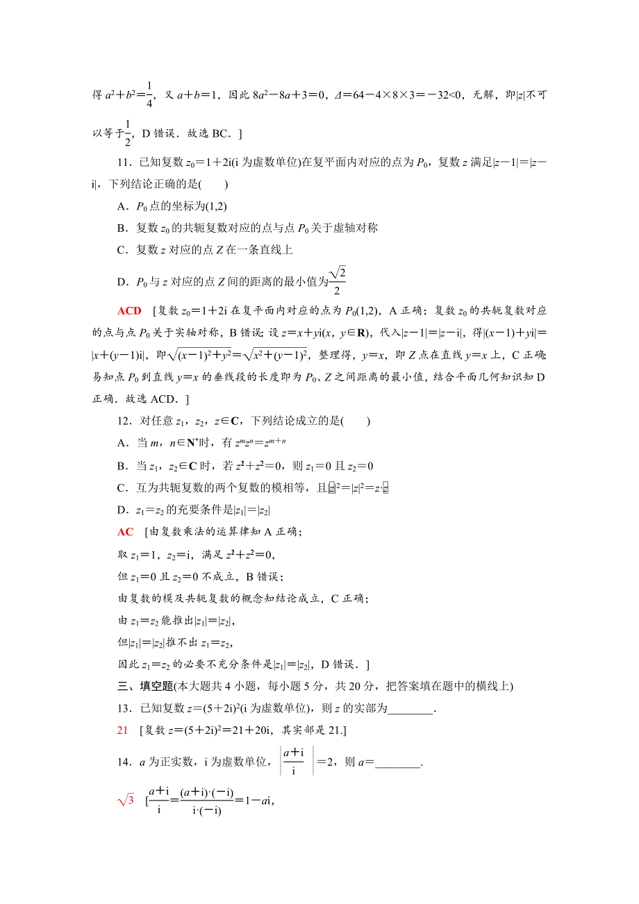 2020-2021学年新教材高中数学 第7章 复数章末测评（含解析）新人教A版必修第二册.doc_第3页