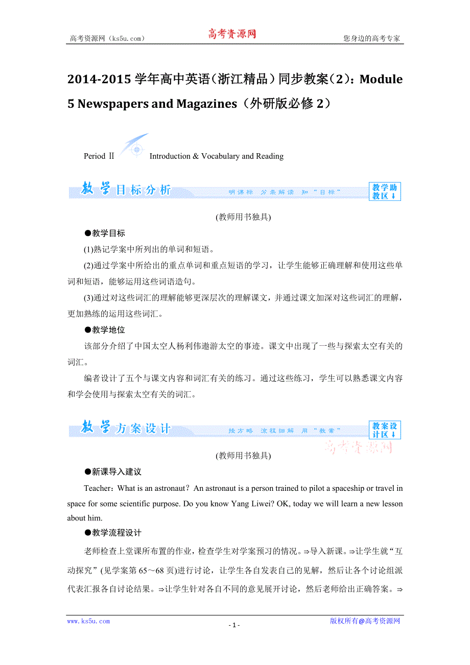 2014-2015学年高中英语（浙江精品）同步教案（2）：MODULE 5 NEWSPAPERS AND MAGAZINES（外研版必修2）.doc_第1页