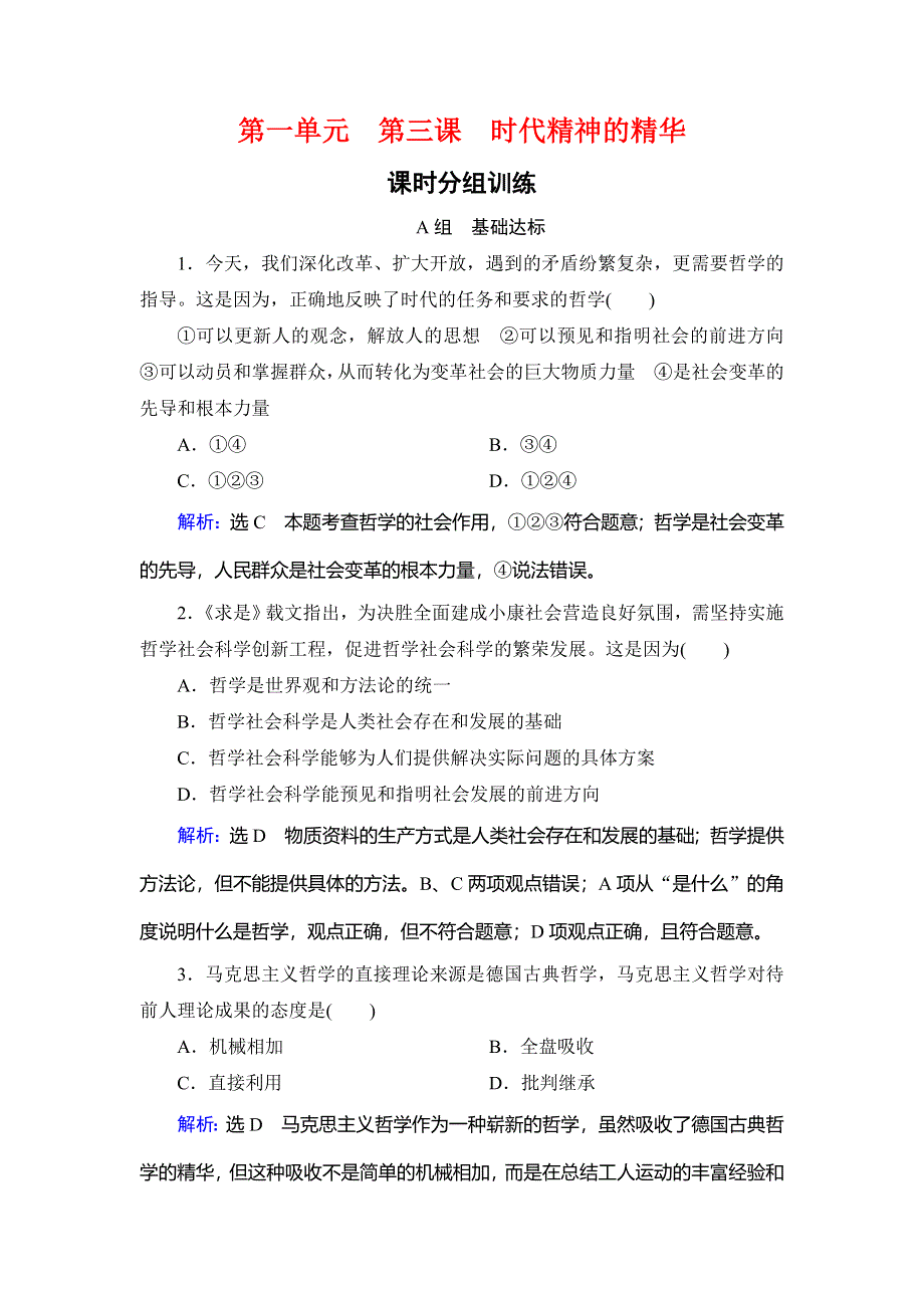 2019-2020学年人教版高中政治必修四学练测练习：第1单元 生活智慧与时代精神 第3课 WORD版含解析.doc_第1页