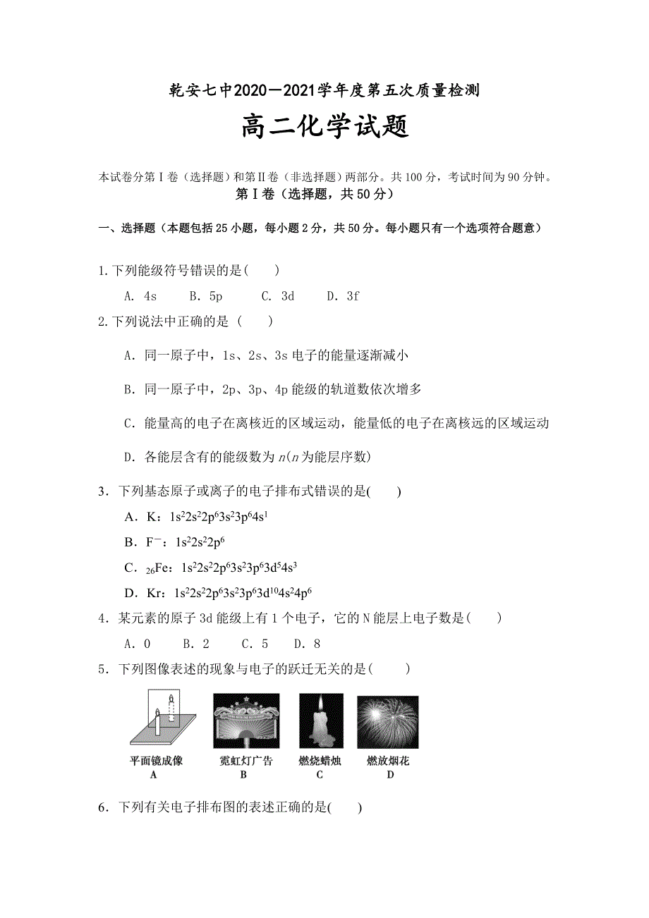 吉林省乾安县第七中学2020-2021学年高二下学期第五次质量检测化学试卷 WORD版含答案.doc_第1页