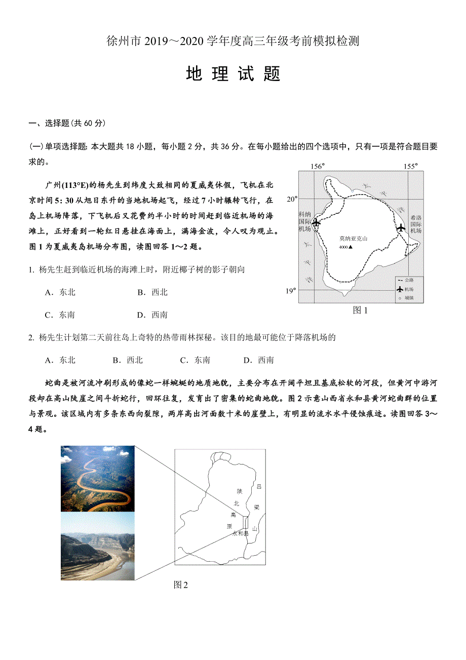 江苏省徐州市2020届高三考前模拟检测地理试题 WORD版含答案.docx_第1页