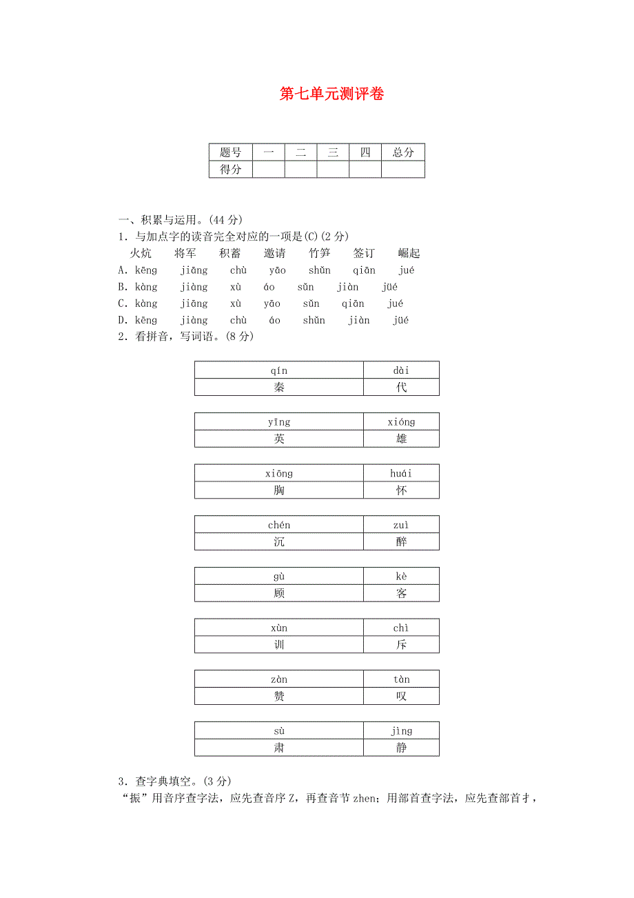 四年级语文上册 第七单元测评卷 新人教版.doc_第1页