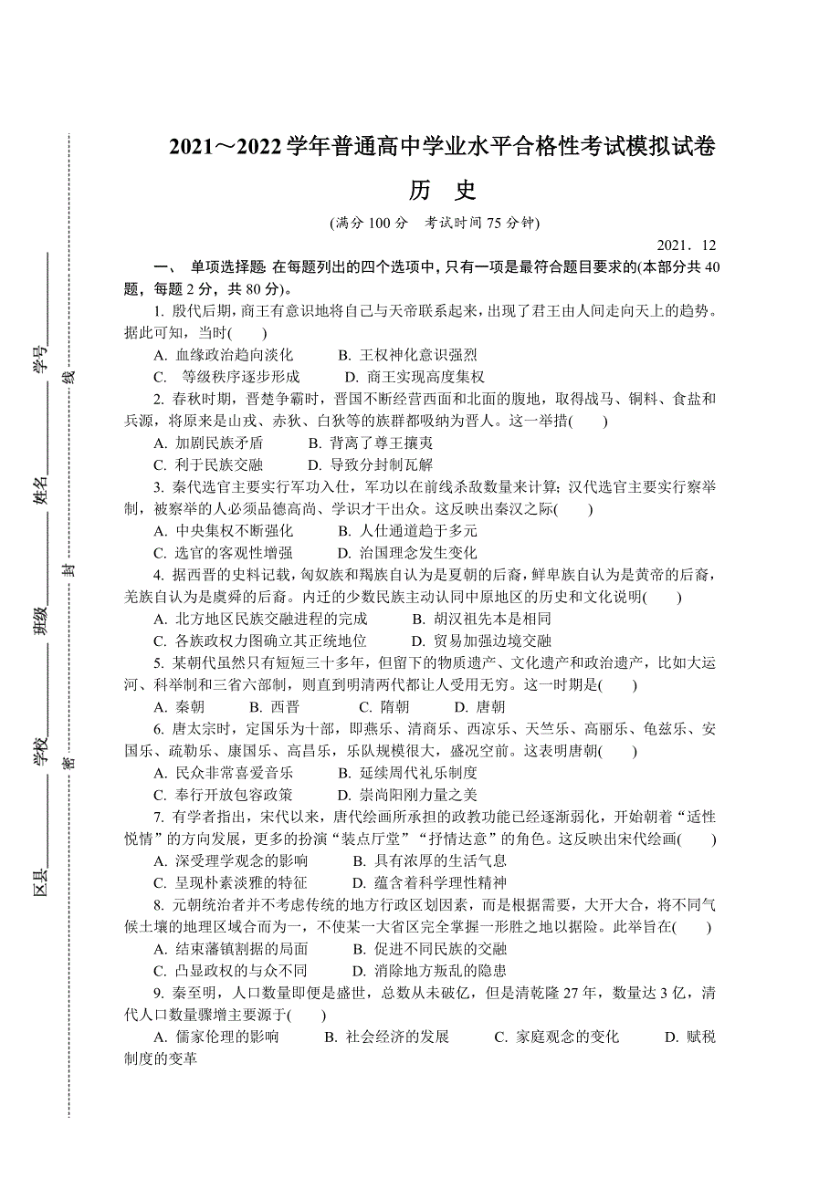 江苏省徐州市2021-2022学年高二上学期学业水平合格性考试模拟试卷（12月） 历史 WORD版含答案.DOCX_第1页