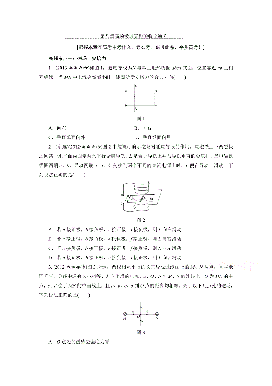 2016年高考物理一轮复习四川专版 第八章 磁场 高频考点真题验收全通关.doc_第1页