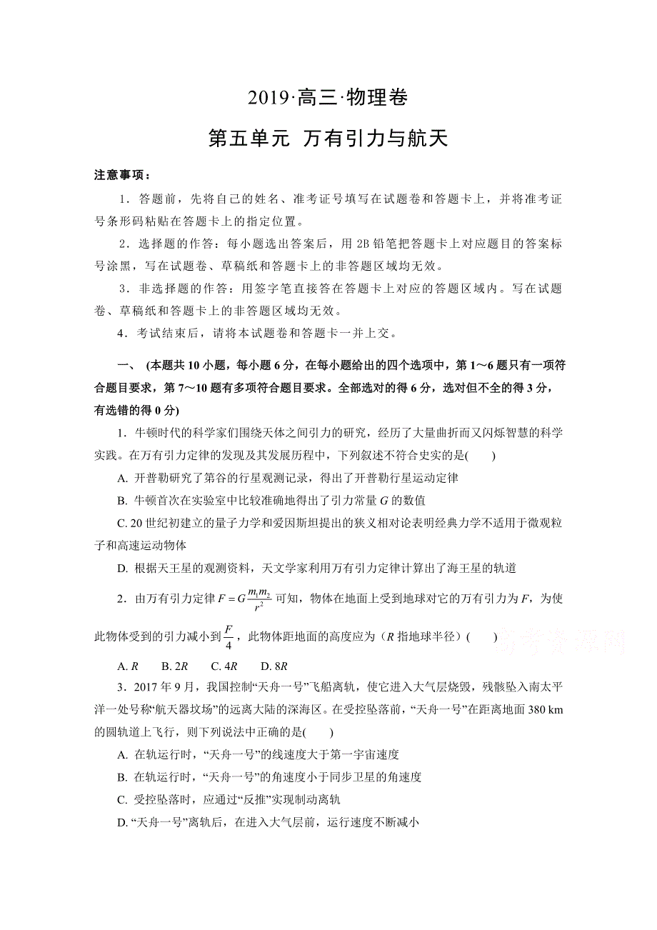 辽宁省葫芦岛市第六中学2019届高三上学期单元测试卷（五） 物理：第五单元 万有引力与航天 WORD版含解析.doc_第1页