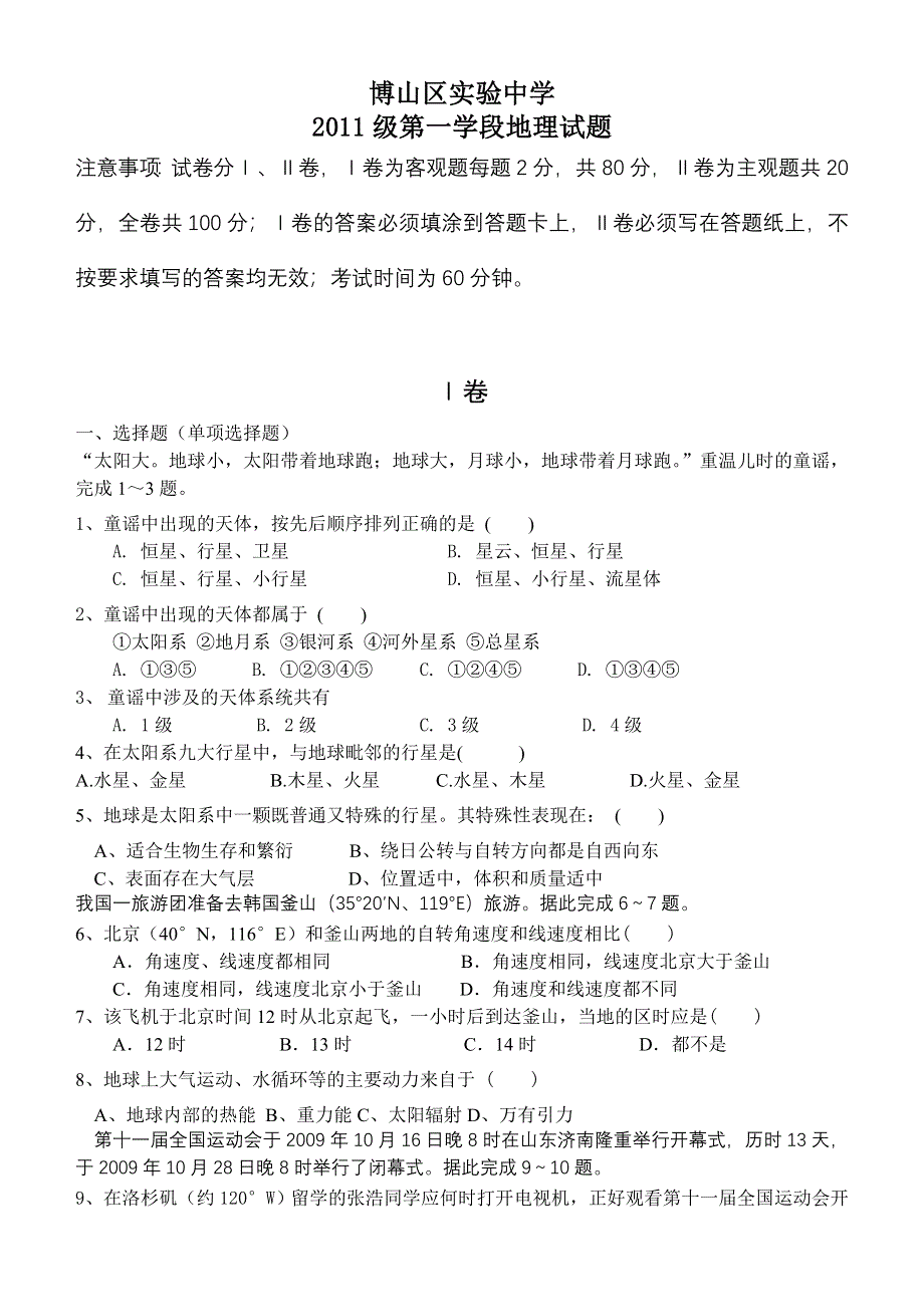 山东省淄博市博山区实验中学2011级高一第一学段地理检测试题.doc_第1页