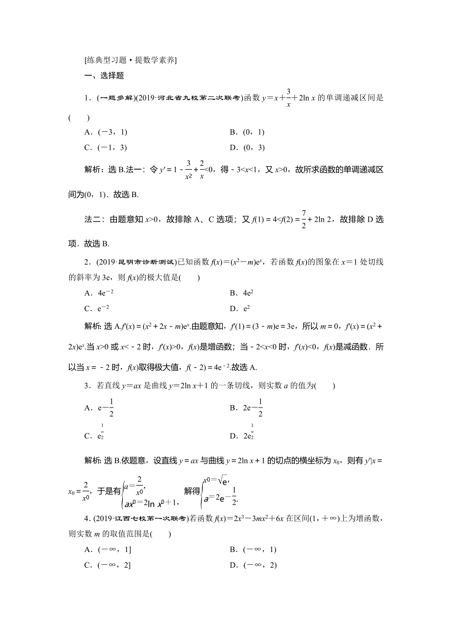 2020高考文科数学二轮考前复习方略练习：专题六　第3讲　导数的简单应用练典型习题　提数学素养 WORD版含解析.doc_第1页