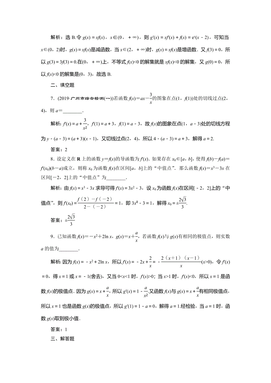 2020高考文科数学二轮考前复习方略练习：专题六　第3讲　导数的简单应用练典型习题　提数学素养 WORD版含解析.doc_第3页