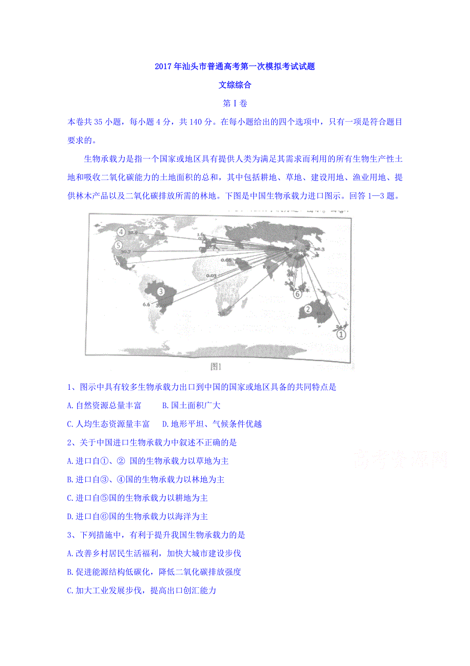 广东省汕头市2017届高三第一次模拟考试文综试题 WORD版含答案.doc_第1页