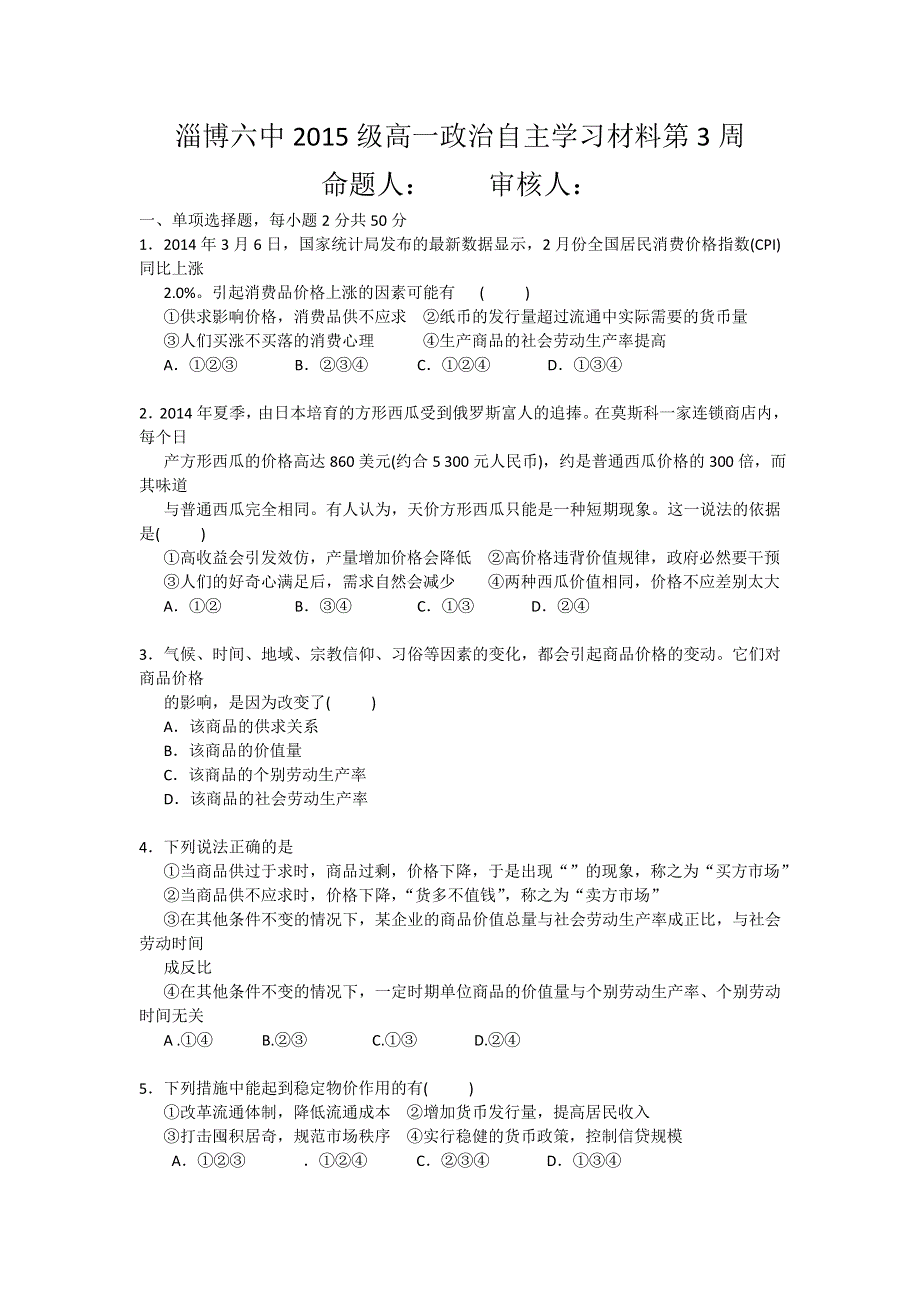 山东省淄博市六中2015-2016学年高一上学期第三周自主学习材料政治试卷 WORD版含答案.doc_第1页