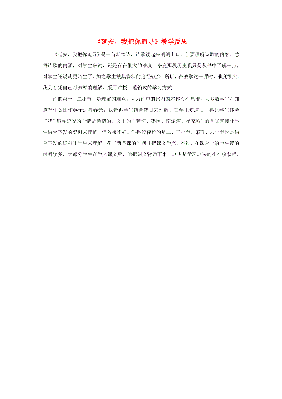 四年级语文上册 第七单元 24 延安我把你追寻教学反思 新人教版.doc_第1页