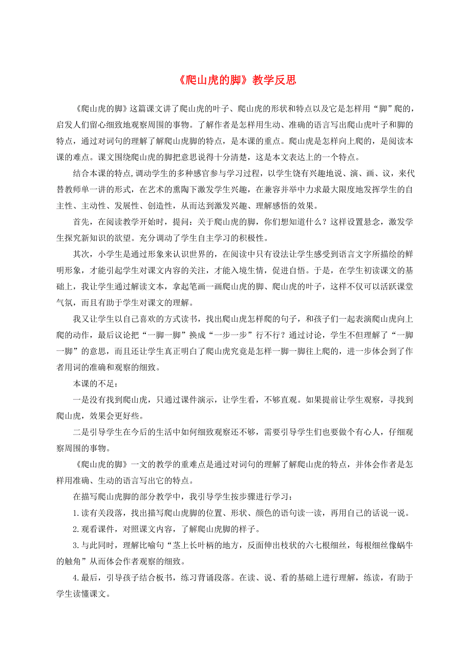 四年级语文上册 第三单元 10 爬山虎的脚教学反思 新人教版.doc_第1页