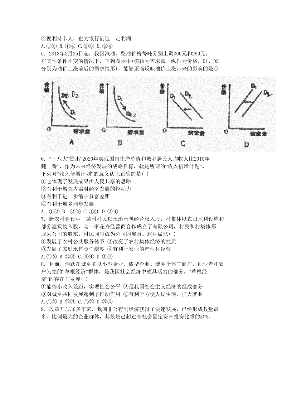 山东省淄博市六中2015-2016学年高一上学期周末自主学习材料政治试卷（9） WORD版含答案.doc_第2页