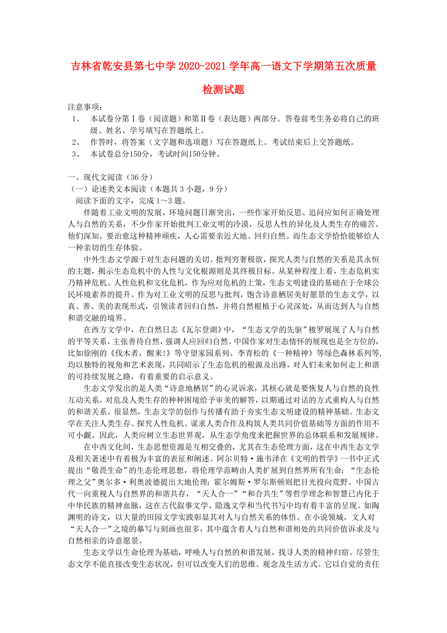 吉林省乾安县第七中学2020-2021学年高一语文下学期第五次质量检测试题.doc_第1页