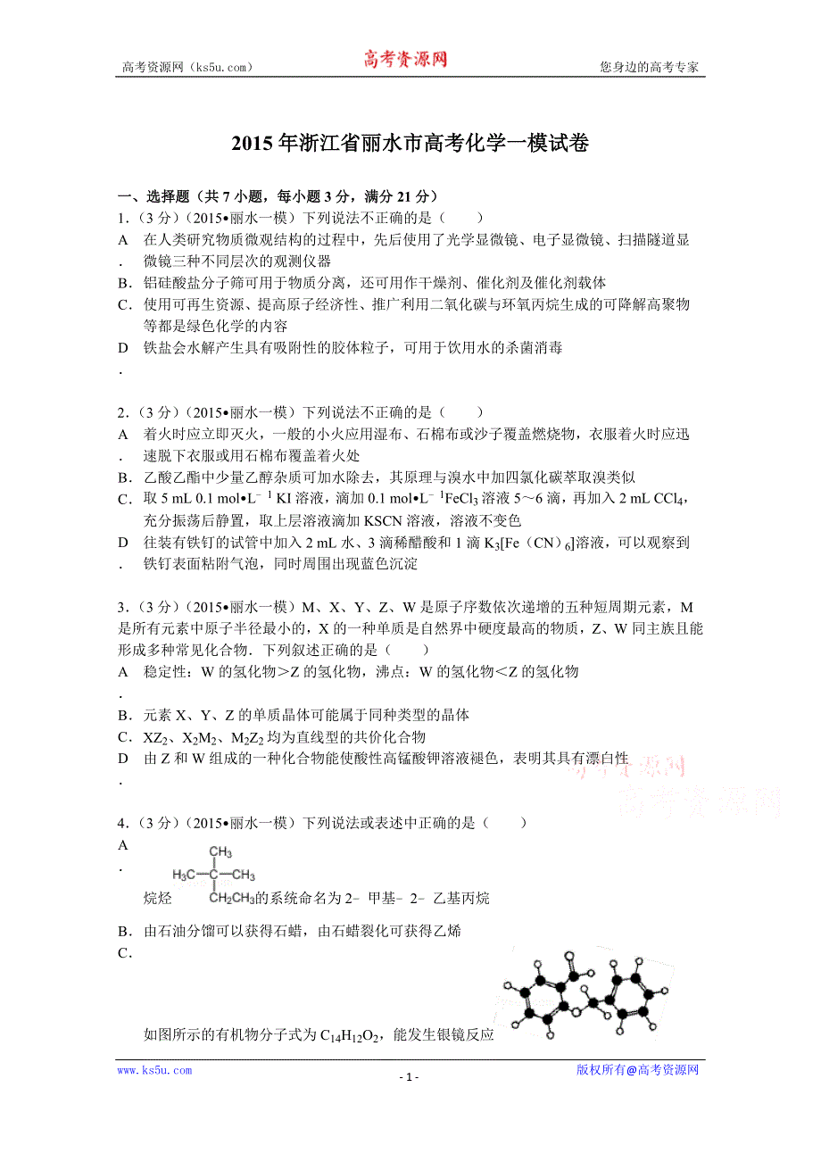 《解析》2015年浙江省丽水市高考化学一模试卷 WORD版含解析.doc_第1页