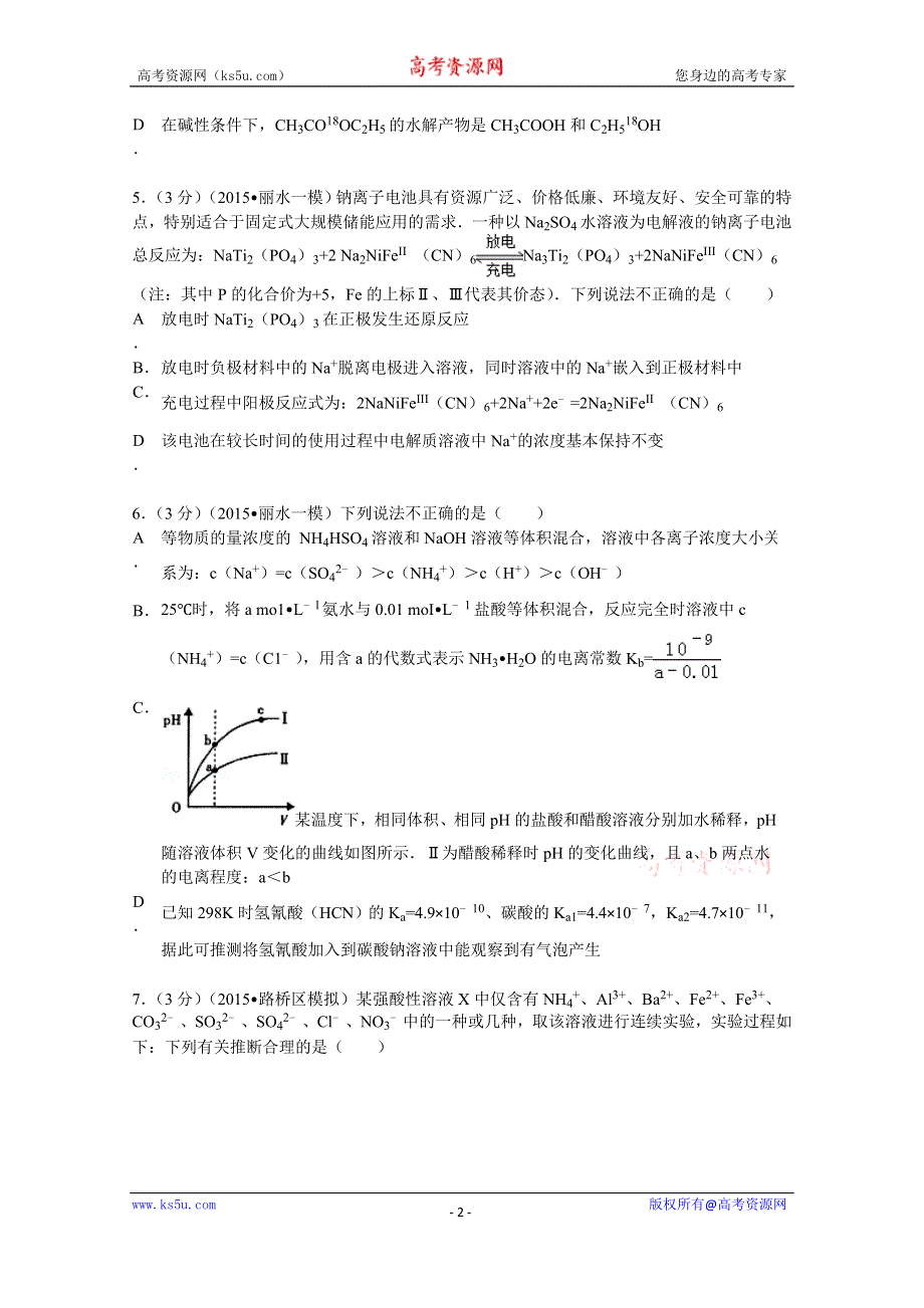 《解析》2015年浙江省丽水市高考化学一模试卷 WORD版含解析.doc_第2页