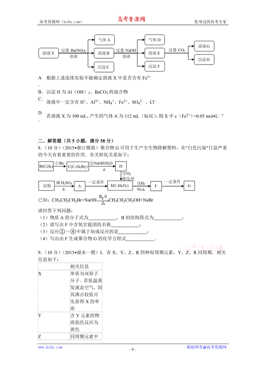 《解析》2015年浙江省丽水市高考化学一模试卷 WORD版含解析.doc_第3页