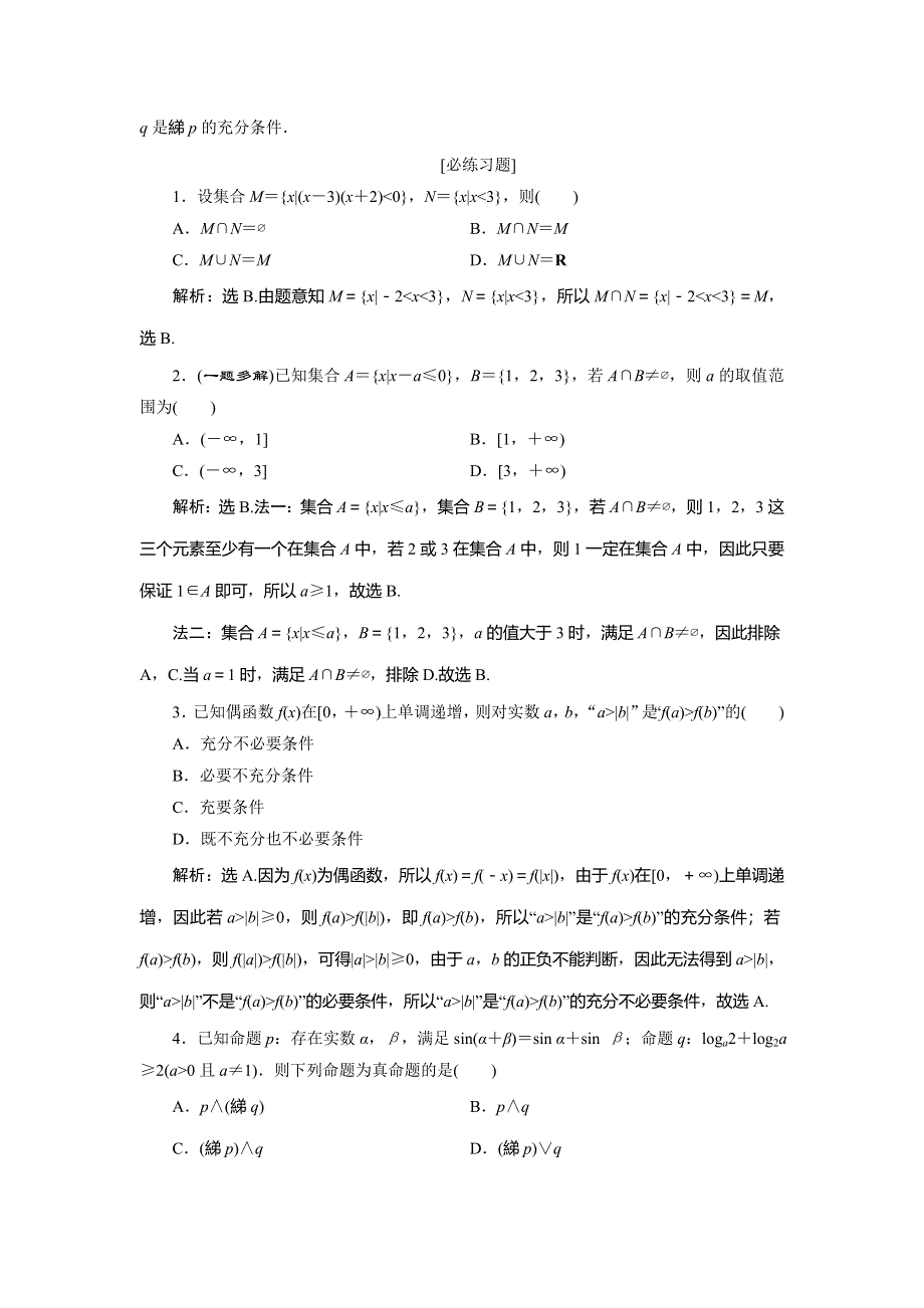 2020高考文科数学二轮考前复习方略练习：第三部分　回顾1　集合与常用逻辑用语 WORD版含解析.doc_第2页