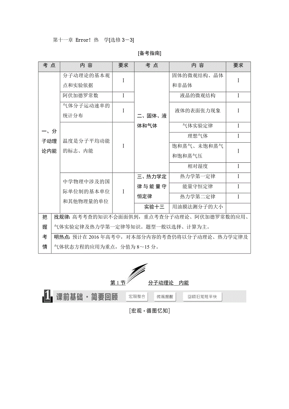 2016年高考物理一轮复习四川专版 第十一章 热学[选修3－3].DOC_第1页