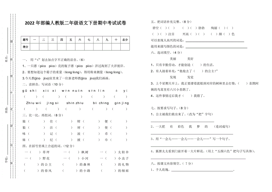 2022年部编人教版二年级语文下册期中考试试卷 (8).doc_第1页