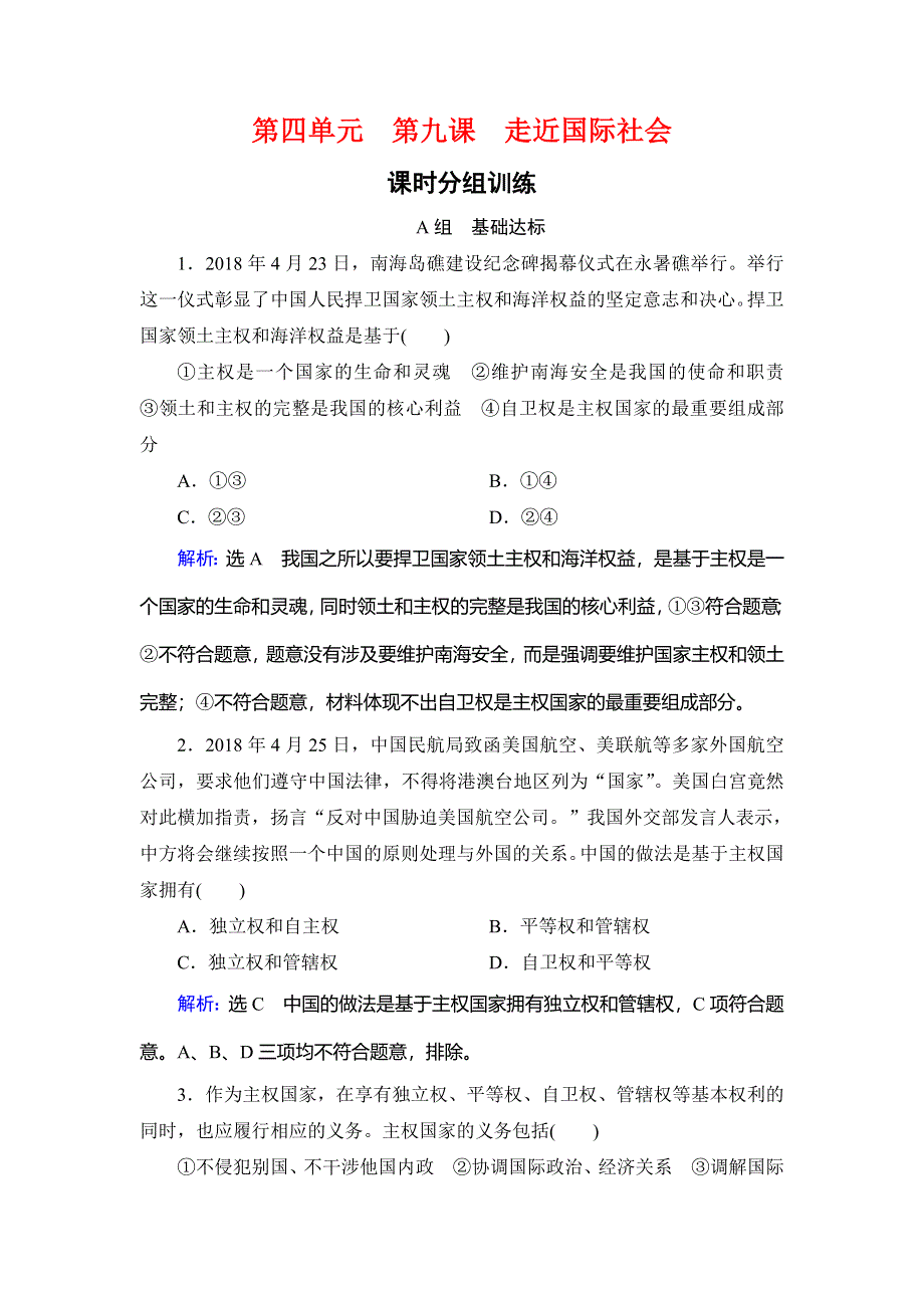 2019-2020学年人教版高中政治必修二（教材修改后）学练测课时分组训练：第4单元 第9课　走近国际社会 WORD版含解析.doc_第1页