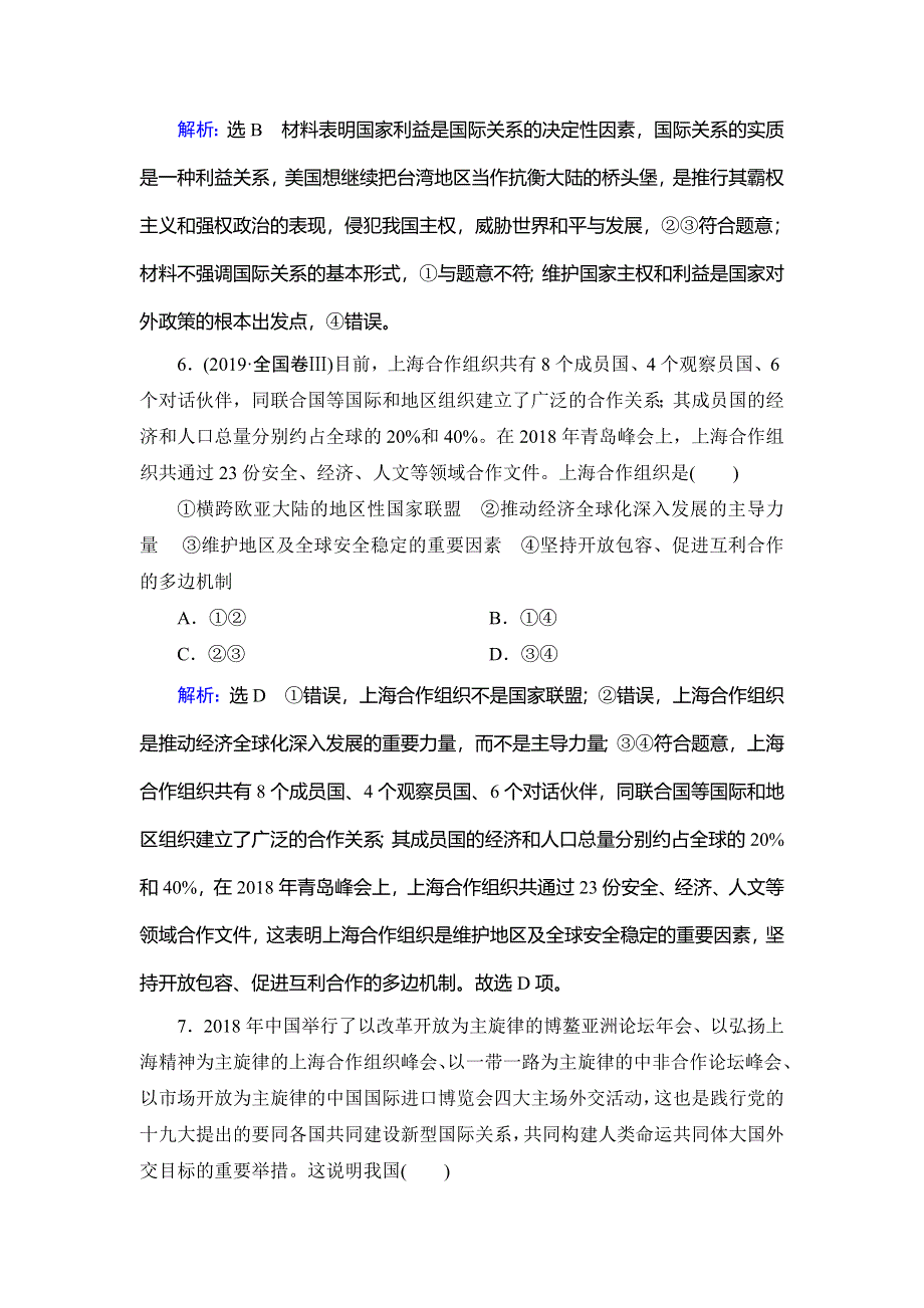 2019-2020学年人教版高中政治必修二（教材修改后）学练测课时分组训练：第4单元 第9课　走近国际社会 WORD版含解析.doc_第3页