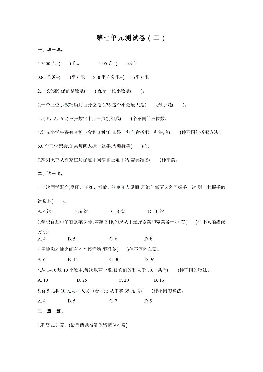 2021年苏教版五年级数学上册第七单元测试题及答案二.doc_第1页