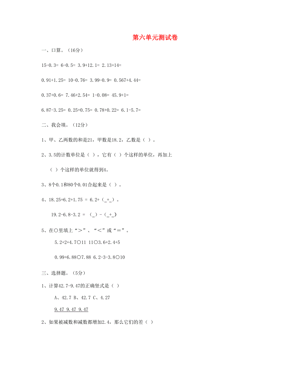 四年级数学下册 第六单元测试卷 新人教版.doc_第1页