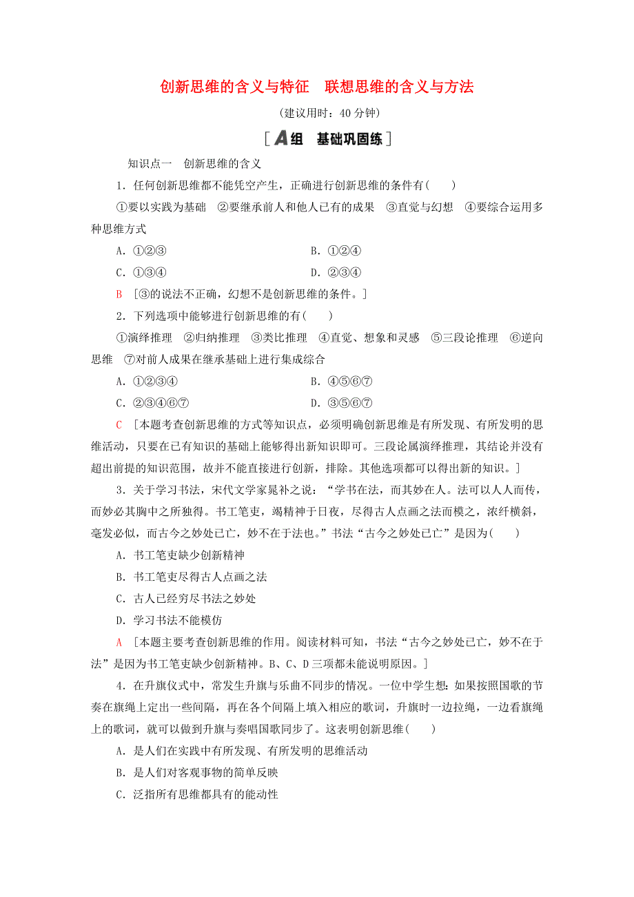 2020-2021学年新教材高中政治 课时分层作业18 创新思维的含义与特征 联想思维的含义与方法（含解析）新人教版选择性必修3.doc_第1页