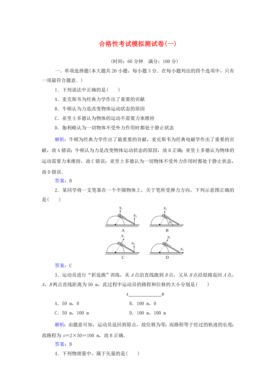 2021年新教材高中物理一轮复习 合格性考试模拟测试卷（一）（含解析）.doc_第1页