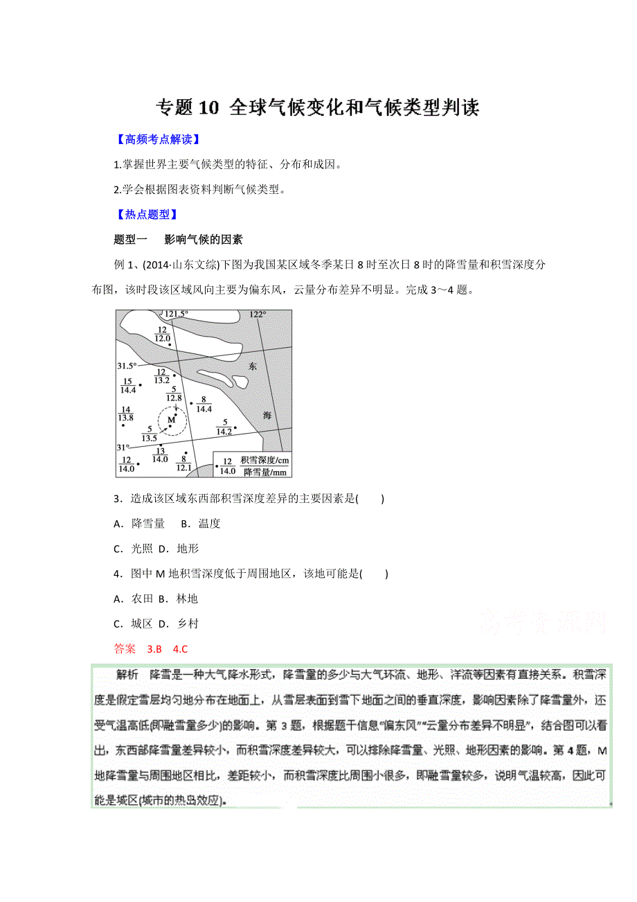 2016年高考地理热点题型和提分秘籍 专题10 全球气候变化和气候类型判读（解析版） WORD版含解析.doc_第1页