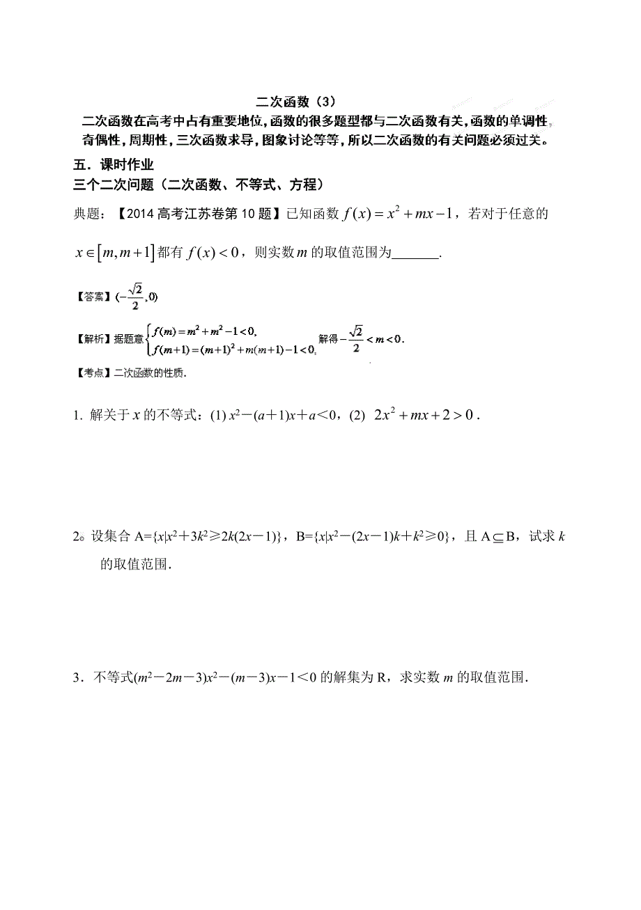 吉林省东北师范大学附属中学2015届高三理科数学第一轮复习导学案--二次函数(3).doc_第1页