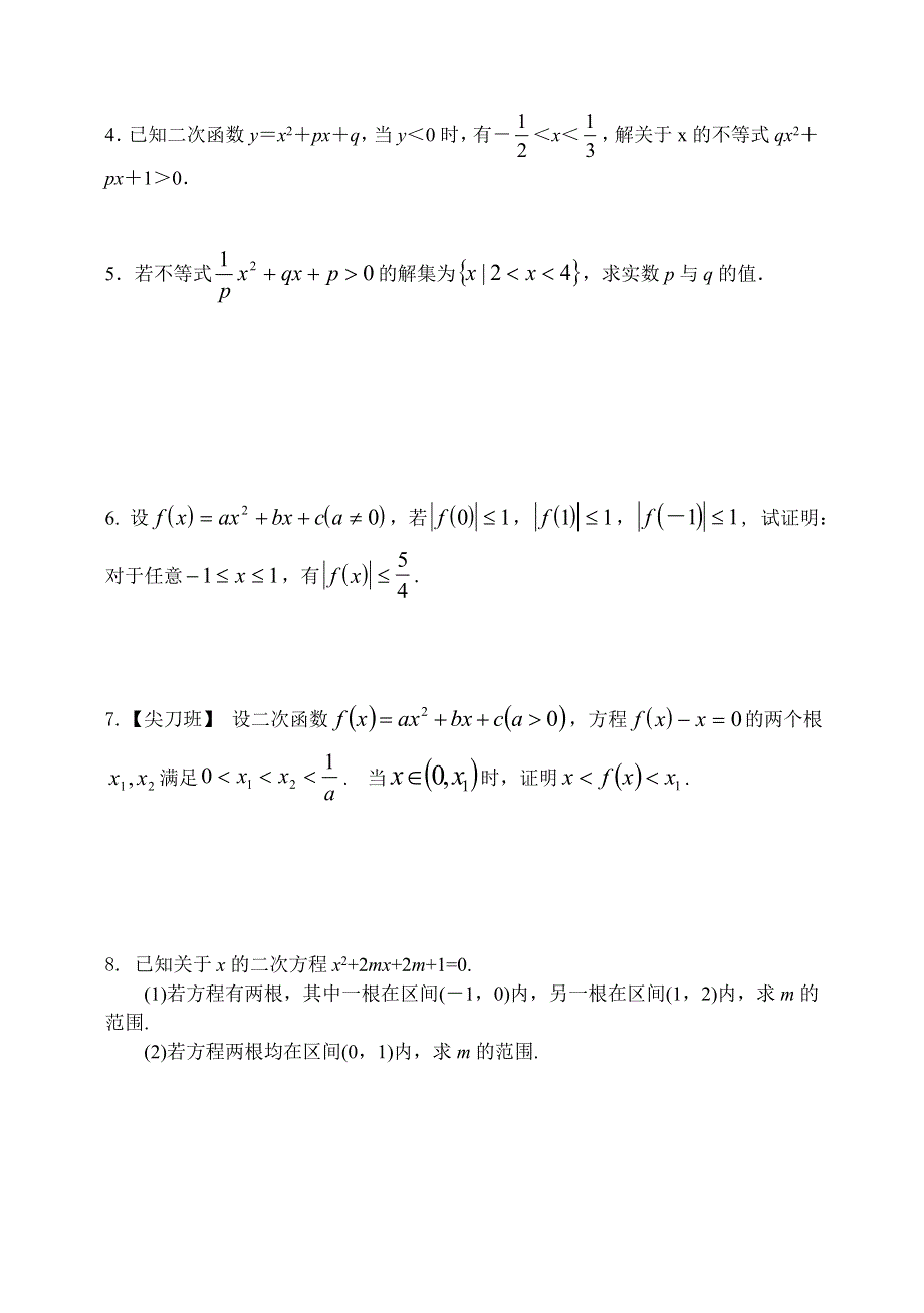 吉林省东北师范大学附属中学2015届高三理科数学第一轮复习导学案--二次函数(3).doc_第2页