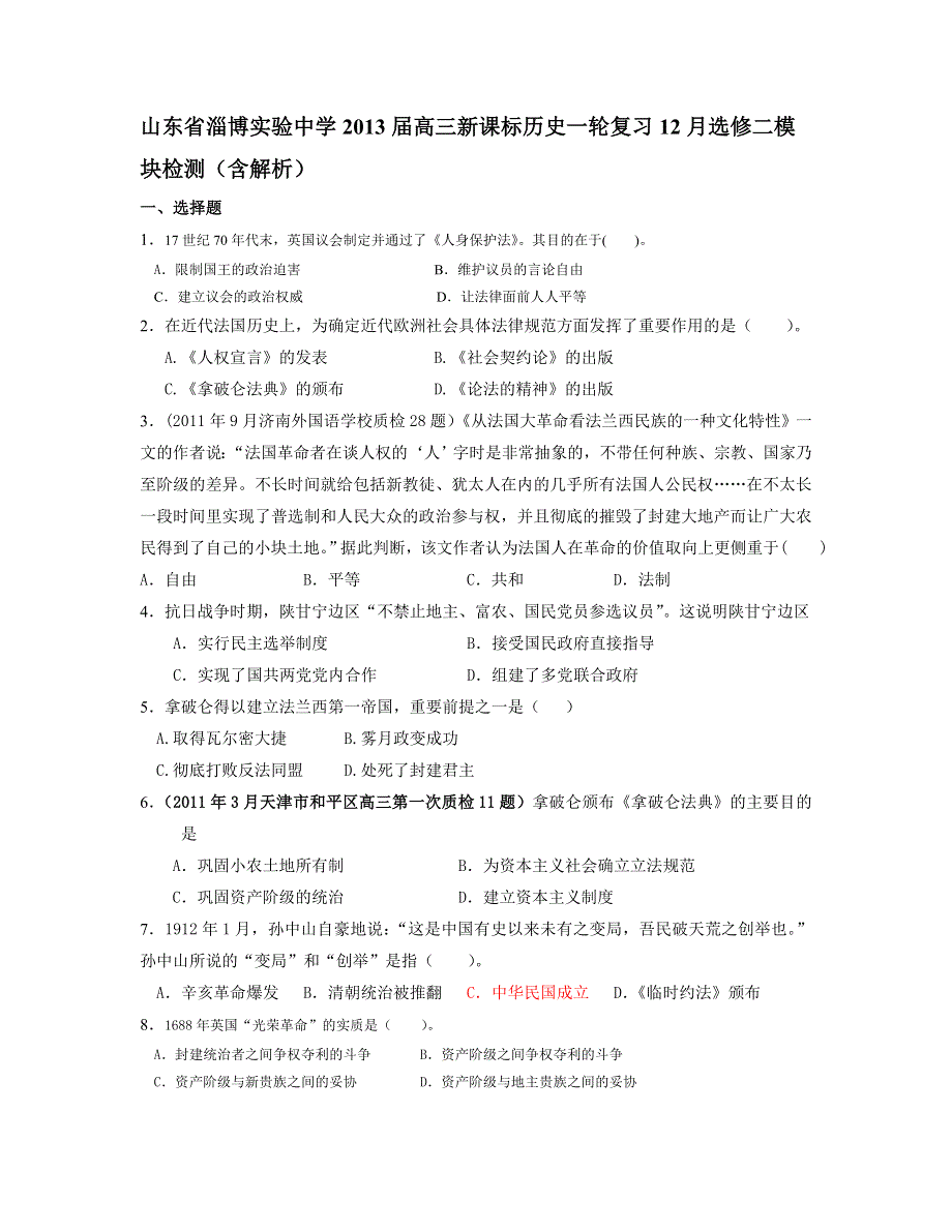 山东省淄博实验中学2013届高三新课标历史一轮复习12月选修二模块检测 WORD版含答案.doc_第1页