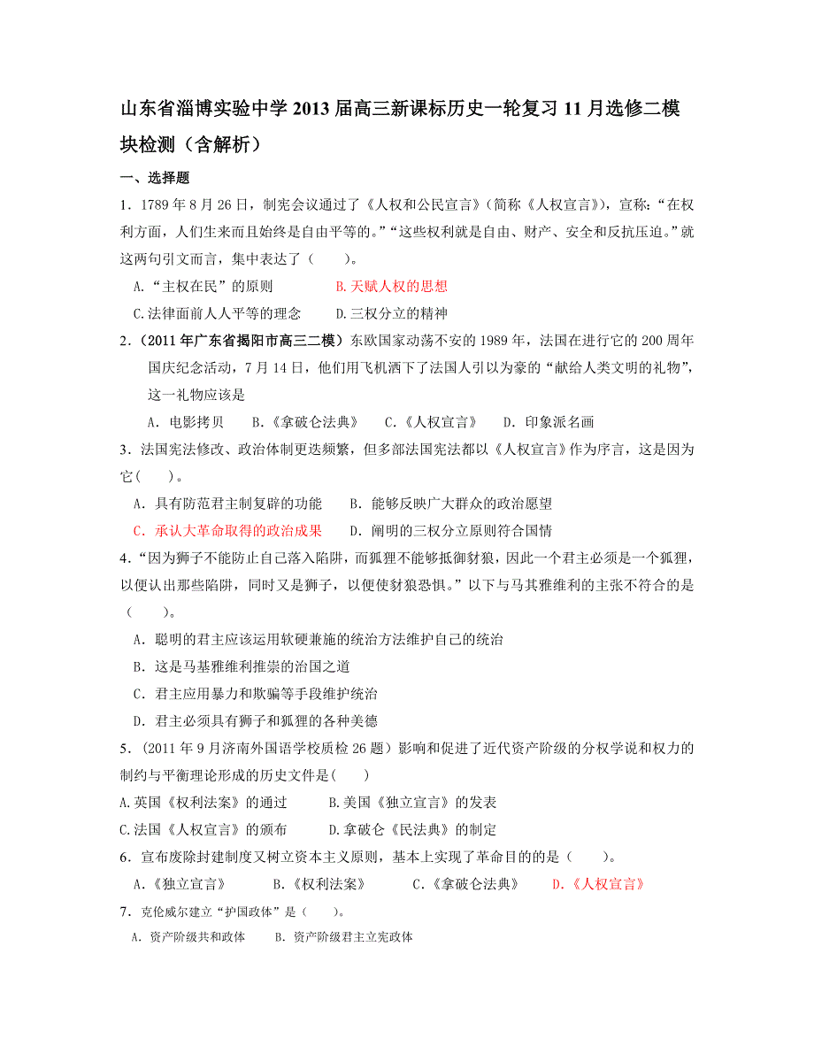 山东省淄博实验中学2013届高三新课标历史一轮复习11月选修二模块检测 WORD版含答案.doc_第1页