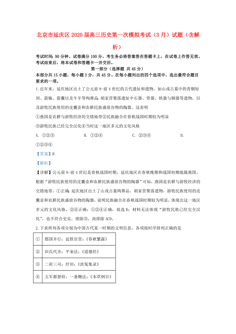 北京市延庆区2020届高三历史第一次模拟考试（3月）试题（含解析）.doc_第1页