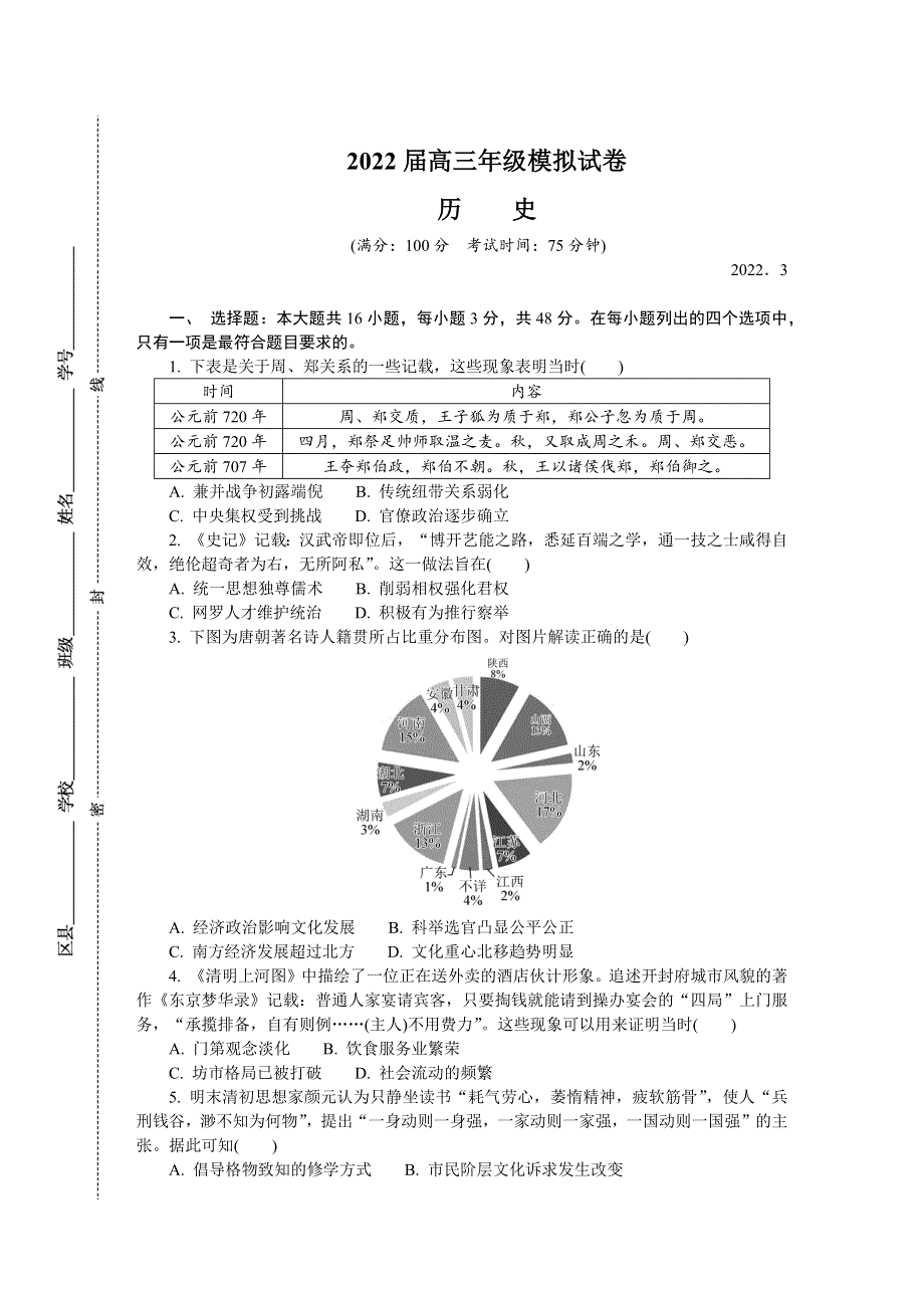 江苏省如皋市2022届高三下学期3月第一次调研测试（一模） 历史 WORD版含答案.docx_第1页