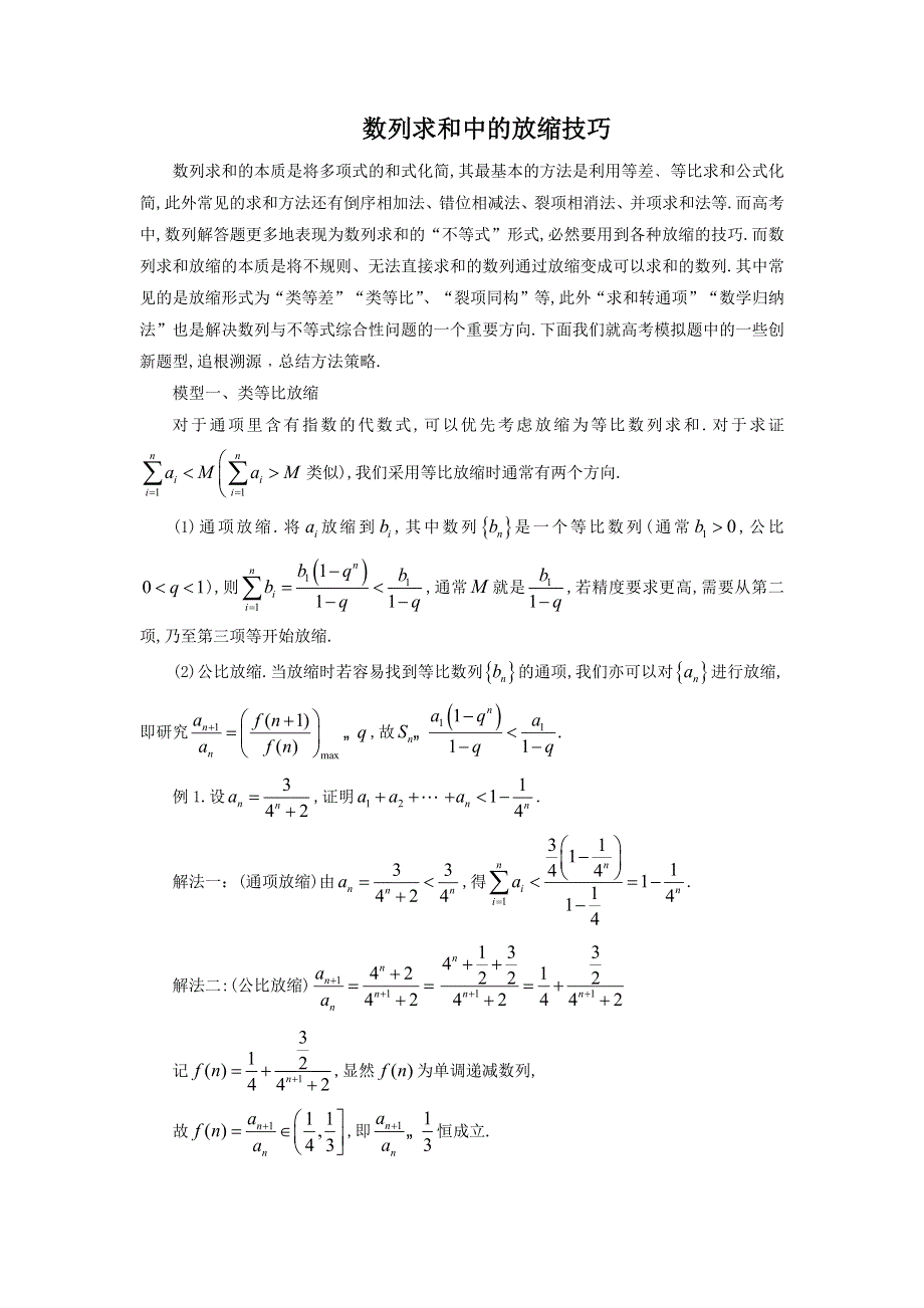 数列求和中的放缩技巧讲义-2022届高三数学二轮专题复习 WORD版含答案.docx_第1页