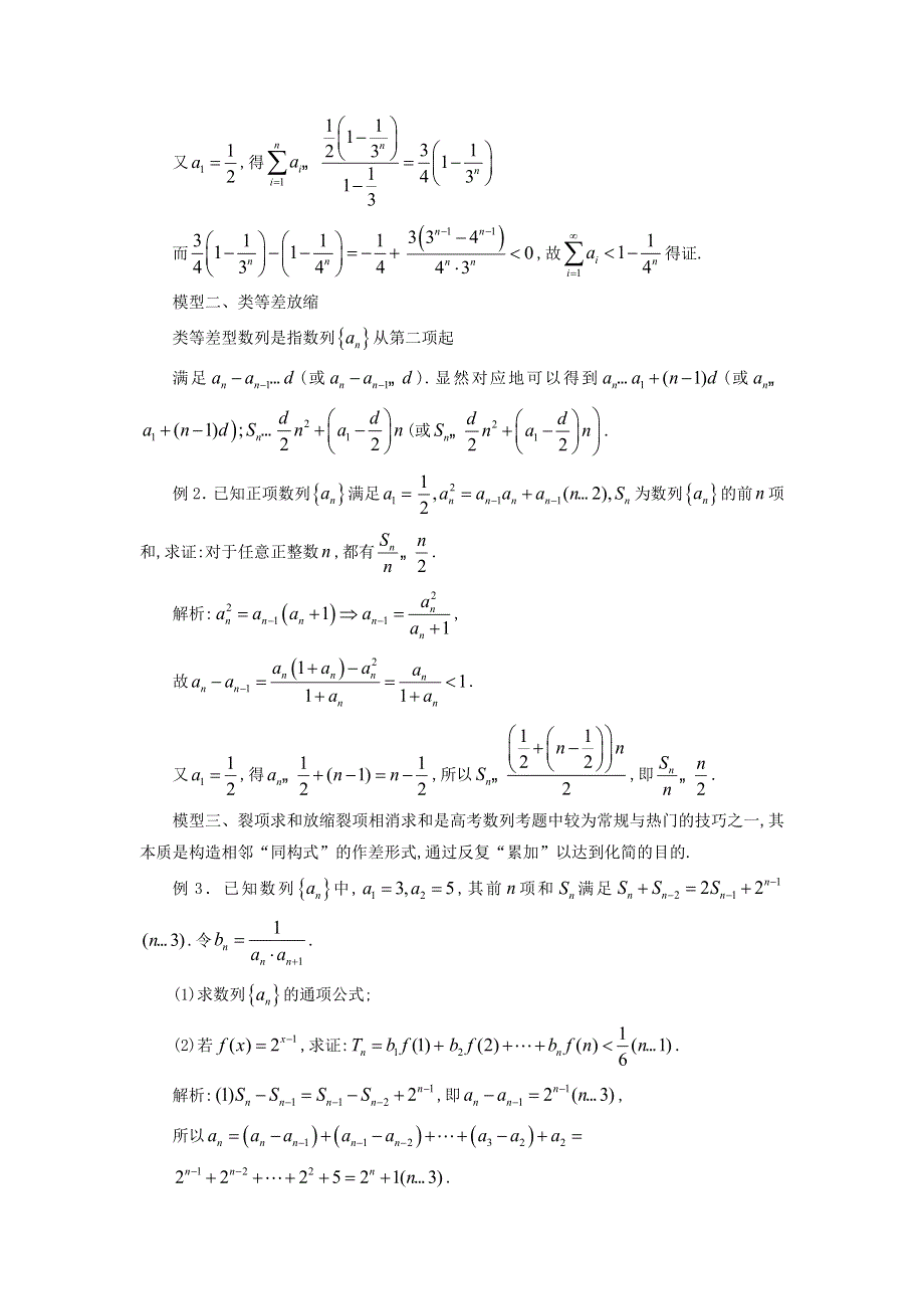 数列求和中的放缩技巧讲义-2022届高三数学二轮专题复习 WORD版含答案.docx_第2页