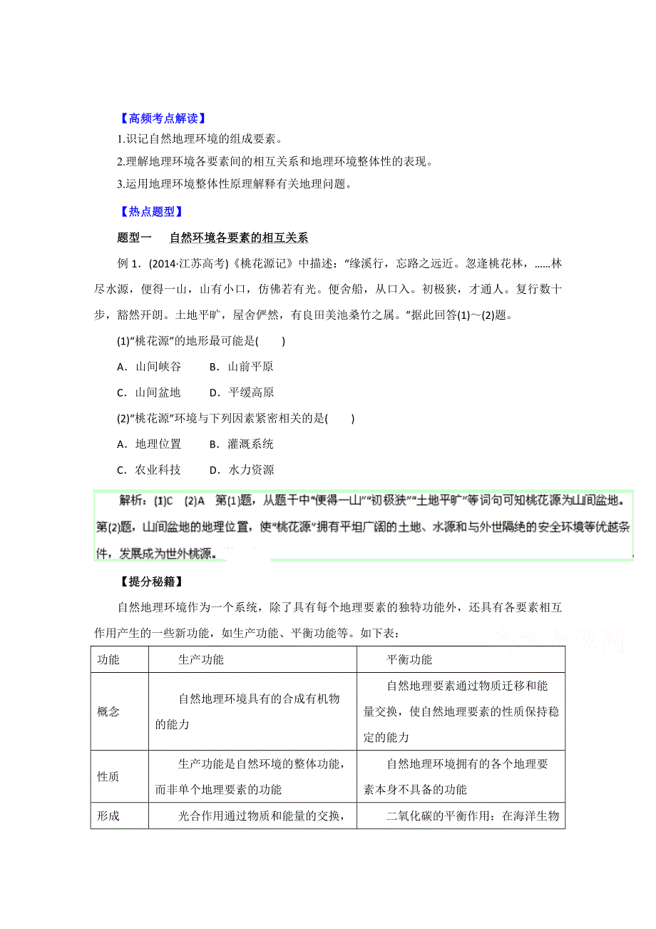 2016年高考地理热点题型和提分秘籍 专题16 自然地理环境的整体性（解析版） WORD版含解析.doc_第1页