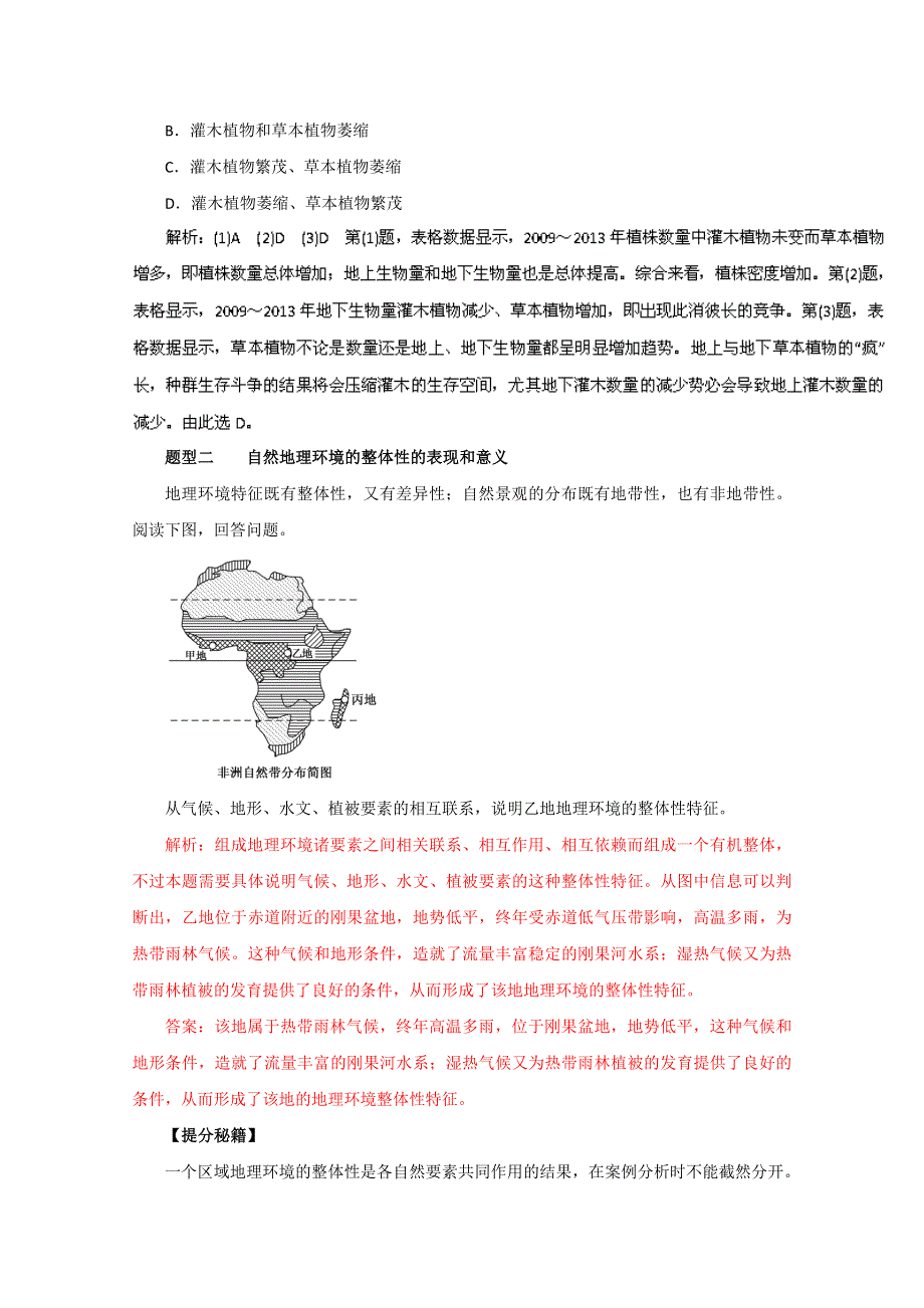 2016年高考地理热点题型和提分秘籍 专题16 自然地理环境的整体性（解析版） WORD版含解析.doc_第3页