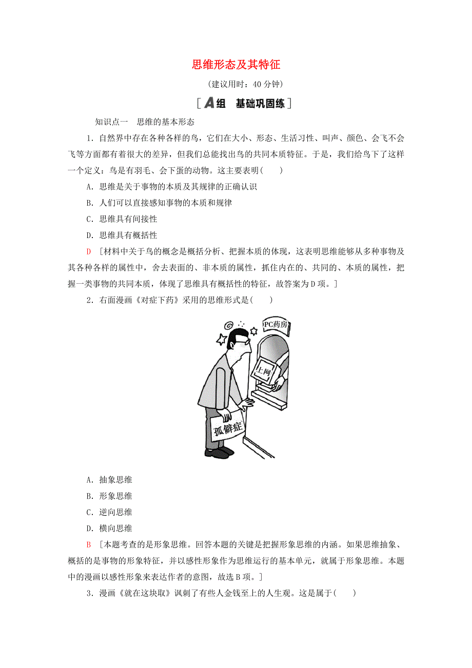 2020-2021学年新教材高中政治 课时分层作业2 思维形态及其特征（含解析）新人教版选择性必修3.doc_第1页