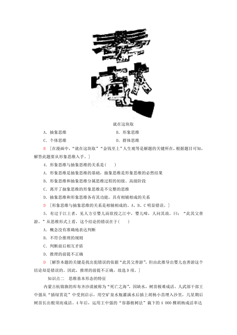 2020-2021学年新教材高中政治 课时分层作业2 思维形态及其特征（含解析）新人教版选择性必修3.doc_第2页