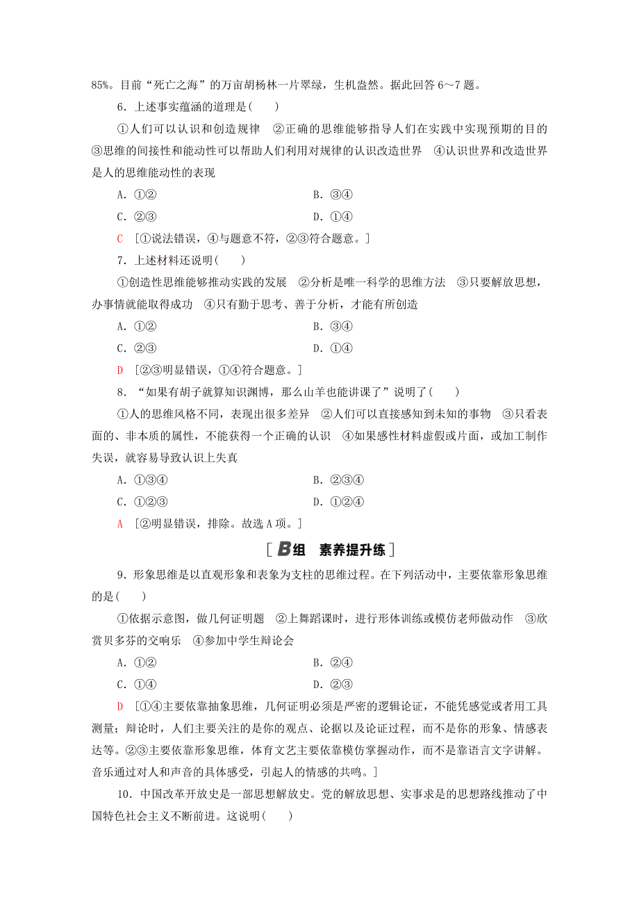 2020-2021学年新教材高中政治 课时分层作业2 思维形态及其特征（含解析）新人教版选择性必修3.doc_第3页